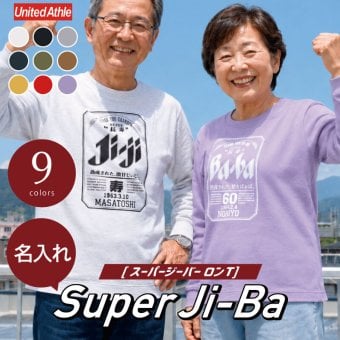 【名入れ】長袖 tシャツ ロンt メンズ レディース パロディ ギフト 男性 父 母 祖父 祖母 義父 上司 誕生日プレゼント 綿100 長袖tシャツ おしゃれ 還暦 60歳 古希 お祝い 大きいサイズ S M L X《  Super Ji-Ba ロンT 》 翌営業日出荷