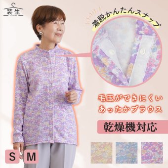 シニアファッション レディース 80代 70代 60代 90代 秋冬 あったか [装生] 日本製 乾燥機対応 起毛 花柄 スナップボタン 前開き ブラウス おばあちゃん 服 誕生日 プレゼント 婦人服 女性 ハイミセス ミセス 祖母 お年寄り 老人 高齢者（csf-ft4-yi0112）