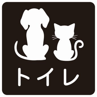 動物イラスト付 トイレ ブラックホワイト 14x14cm 正方形 サインステッカー シール 屋外 屋内 防水 おしゃれ  動物病院 老犬ホーム 犬 猫 ネコ ドッグラン 動物園 ペットショップ ペット マナー お願い 獣医