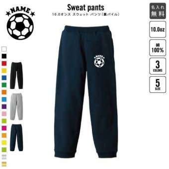 サッカーボール スウェットパンツ 名入れ  ジャージ スウェット  カジュアル おうち 部屋着 らくちん イージーパンツ セットアップ