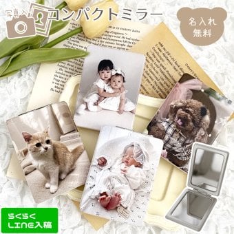 写真入りコンパクトミラー 名入れ無料 オーダーメイド オリジナル うちの子グッズ フルカラー プリント 二面鏡 折りたたみ式 美容小物 ノベルティ お祝い 内祝い 入園 入学 卒園 卒業 卒団 父の日 母の日 敬老の日 誕生日 クリスマス 男の子 女の子 ペット 犬 猫 推し活