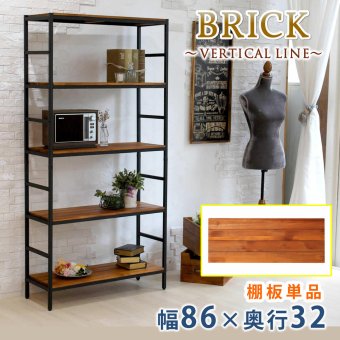 ラック ブリック シリーズ 追加用棚板 86×32 簡単組立 アンティーク モダン ナチュラル オイル ミッドセンチュリー ウッド スタイリッシュ シンプル シェルフ ハンガー インテリア 家具 天然 おしゃれ カフェ 新生活