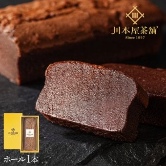 CHAGASHIショコラ 濃厚ガトーショコラ ホールサイズ  ギフト 御祝 お土産 お供え チョコレートケーキ 送料無料 内祝い 御礼 誕生日 敬老の日 お取り寄せ