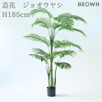 観葉植物 造花 ジョオウヤシ BROWN 全高約185cm 大型 フェイクグリーン 高級 本物そっくり リアル おしゃれ インテリア 人工観葉植物 アーティフィシャルグリーン 南国 リゾート オフィス 店舗 ホテル 開店祝い 室内 リビング 玄関 風水 ヤシの木