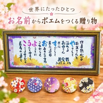 金婚式プレゼント お名前ポエム  結婚50周年 名前 詩　退職祝いや還暦 喜寿 米寿 古希などのお祝いに 名前ギフト詩 お父さん お母さん 敬老の日  　フルネーム～２人下のお名前用 ネームポエム 名前の詩 