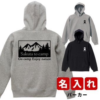 プレゼント クリスマスプレゼント ギフト 名入れ キャンプ ★ パーカー A メンズ レディース名前入り プリント 贈り物 誕生日 誕生日 女性 男性 オリジナル 記念品 還暦祝い  祖父 祖母 実用的 おしゃれ 20代 30代 40代 50代 60代 趣味グッズ もらって嬉しい センスがいい 