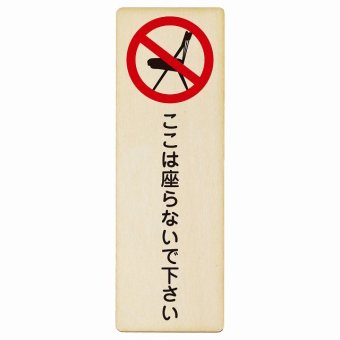 ここは座らないで下さい プレート 木製 長方形 縦書き 9x27cm 安全対策 注意喚起 警告 お願い ピクトサイン 表示 案内 場所 看板 施設 おしゃれ シンプル