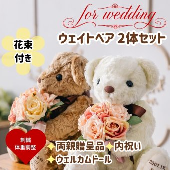 花束シュガー体重ベア2体セット｜ブーケを持つウェディングペアギフト｜結婚式の両親贈呈品に