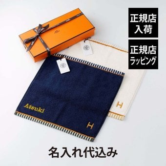 HERMES エルメス カレ・タオル ヴィス・ヴェルサ マリン&ナークル オリジナルペア 名入れ代込み ブルー ホワイト ハンドタオル 厚手 名入れ 刺繍 ギフト プレゼント 誕生日 記念日 お祝 引越祝 入学祝 高級 ブランド 綿 コットン