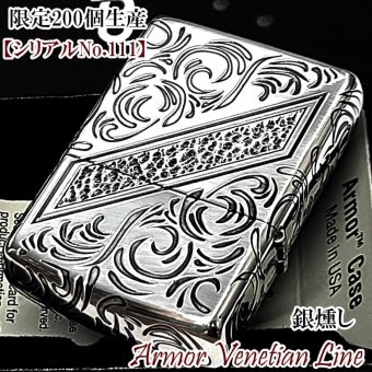 ZIPPO アーマー 限定 レアナンバー [No.111] ヴェネチアンライン 一点物 ジッポ ライター シリアルナンバー入り シルバー ハンマートーン 銀燻し かっこいい 重厚 おしゃれ メンズ ギフト プレゼント