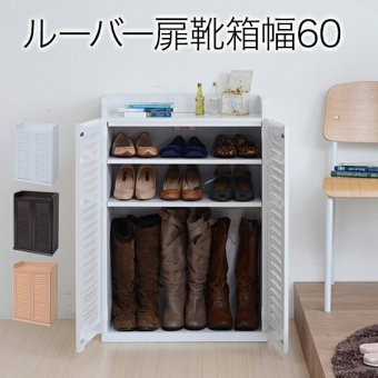 収納家具 ラック 靴箱 シューズボックス 下駄箱 シューズ 靴 収納 幅60 奥行33 薄型 玄関収納 むれない ルーバー 式 扉 下足入れ 玄関 靴入れ シューズロッカー