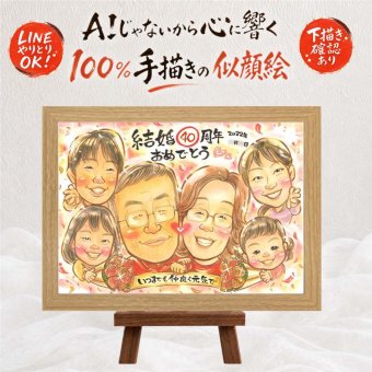 結婚記念日 似顔絵 贈り物 手描き ギフト 名入れ プレゼント ルビー婚式 記念日 お祝い 結婚40周年 結婚記念日 大人数 夫婦 ご夫婦 両親 お父さん 家族 名入れ 修正無料 下書き確認 一生もの サプライズ 親孝行 似てる 記念 思い出 40周年 感謝 お祝い返し ハロウィン キレイ 米寿祝い 初任給 お祝いの品 喜ばれる 快気祝い ウェディングギフト