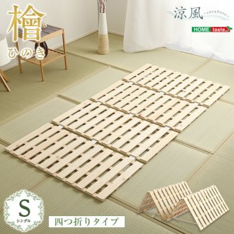ベッド 寝具 すのこ 四つ折り式 檜仕様 涼風 HNK-4-S--NA ナチュラル シングル ホームテイスト マットレス 用すのこマット 四つ折 湿気 ヒノキ 折りたたみ 梅雨