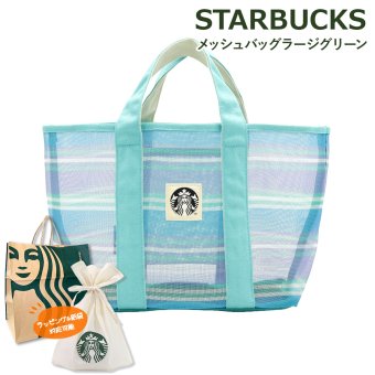 スターバックス メッシュバッグ ラージ グリーン STARBUCKS トートバッグ メッシュトート ボーダー 底板付き 内ポケット付き レディース メンズ ユニセックス スタバ バッグ かばん 鞄 手提げ お買い物バッグ サブバッグ レジャー 旅行 お出かけ サマー ロゴ ワッペン