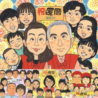 還暦のプレゼントに、リピーターの多い作家が、心を込めて描きます。修正無料で、納得しながら進められます。 似顔絵 還暦 贈り物 名入れ プレゼント ギフト 手描き 還暦 お祝い 誕生日 記念 大人数 おじいちゃん 祖父 祖母 おばあちゃん 名入れ 下書き確認 修正無料 サプライズ 宝物 かわいい 一生もの 傘寿 長寿 一生もの 還暦 同窓会 大量注文 お祝いの品 ブライダルギフト メモリアル