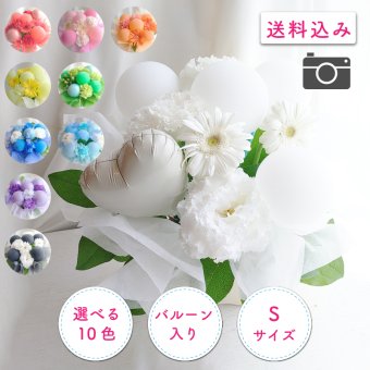【バルーン入りカラフルフラワーアレンジメント】【選べる10色】【Sサイズ】【クール便】フラワーアレンジメント 送料込｜敬老の日 誕生日 結婚祝い 出産祝い 還暦祝い 退職祝い 結婚記念日 引っ越し祝い 新築祝い 産休祝い 開業・開店祝い記念日 周年祝い