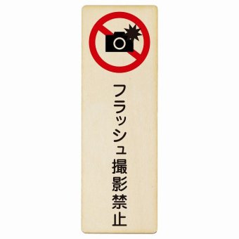 フラッシュ撮影禁止 プレート 木製 長方形 縦書き 9x27cm 安全対策 注意喚起 警告 お願い ピクトサイン 表示 案内 場所 看板 施設 おしゃれ シンプル