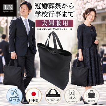 【A4対応】ファスナー付き フォーマル サブバッグ 夫婦兼用 男女兼用 ユニセックス｜学校行事から冠婚葬祭まで、幅広いシーンで活躍！