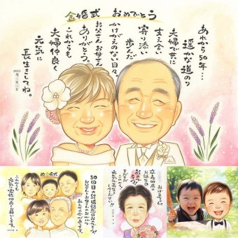 金婚式の記念に、より気持ちが伝わる贈り物に。修正無料・下書き確認付き。安心してご注文いただけます。 プレゼント 金婚式 似顔絵 贈り物 名入れ 手描き ギフト 金婚式 結婚記念日 銀婚式 おばあちゃん 祖母 夫婦 家族 おじいちゃん 下書き確認 修正無料 名入れ サプライズ かわいい 一生もの そっくり 親孝行 長寿 結婚記念日 感謝 50周年 喜ばれる イラスト ホワイトデー ブライダルギフト