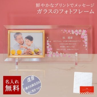 名入れ フォトフレーム ガラスのメッセージカード 長寿祝い 祖母 祖父 誕生日 お祝い プレゼント 還暦祝い 古希祝い 喜寿祝い 傘寿祝い 米寿祝い 50代 60代 70代 80代 90代 100歳 ギフト 父の日 2026 プレゼント