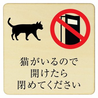 猫がいるので開けたら閉めてください 猫 飛び出し防止 開放厳禁 14x14cm プレート 木製ドアサイン 正方形 インテリア 注意 警告 呼びかけ デザイン おしゃれ ピクトサイン UV印刷 安全対策