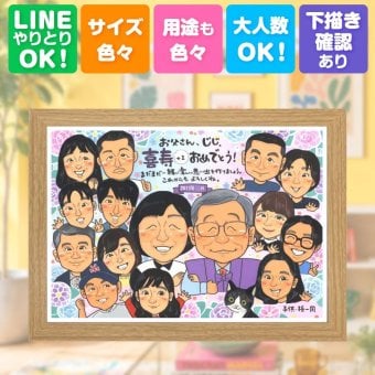 喜寿 似顔絵 贈り物 手描き 名入れ ギフト プレゼント 喜寿 長寿祝い 77歳 誕生日 長寿 大人数 お母さん お父さん 両親 家族 名入れ 修正無料 下書き確認 一生もの サプライズ 実績多数 そっくり 77歳 長寿祝い 思い出 白寿祝い 快気祝い 披露宴 オリジナル 喜ばれる 卒寿祝い 節目 ウェディングギフト 感謝 感激 キレイ お祝い返し 感動 初任給