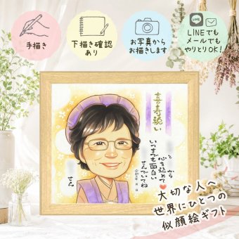 誕生日の贈り物に、大切な人の笑顔を、やさしく形にします。 喜寿祝い 贈り物 似顔絵 プレゼント 手描き ギフト 名入れ 誕生日 記念日 お祝い 敬老の日 長寿 祖父母 ご両親 家族 下書き確認 名入れ 修正無料 親孝行 宝物 似てる 一生もの 77歳 傘寿 宝物 喜寿祝い 感謝の品 節目 クリスマス 二次会 闘病中の方への励まし お祝いの品 引っ越し お祝い返し ブライダルギフト 初任給 イラスト