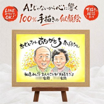 敬老の日 似顔絵 ギフト 名入れ 贈り物 プレゼント 手描き 敬老の日 お祝い 記念日 長寿 誕生日 おばあちゃん おじいちゃん 祖父母 修正無料 名入れ 下書き確認 一生もの 喜ばれる そっくり 親孝行 長寿 感謝 思い出 結婚祝い お祝い返し 長寿祝い 古希祝い オーダーメイド クリスマス ホワイトデー メモリアル 傘寿祝い 大量注文 卒寿祝い 初任給 イラスト
