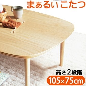 こたつ テーブル 北欧 丸くてやさしい北欧デザインこたつ-モイ 105x75cm 長方形 おしゃれ コタツ 炬燵 あったか  かわいい ナチュラル シンプル リビングテーブル 継ぎ脚 高さ調節 ラウンド 天然木 テレワーク リモートワーク 在宅ワーク