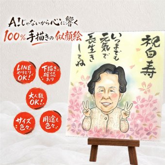 白寿 ギフト 似顔絵 プレゼント 名入れ 手描き 贈り物 白寿 長寿 99歳 長寿祝い 誕生日 お母さん 両親 お父さん 家族 下書き確認 名入れ 修正無料 そっくり 似てる かわいい サプライズ 長寿祝い 百寿 思い出 99歳 クリスマス 古希祝い イラスト 大量注文 感謝の品 感激 バレンタインデー メモリアルギフト 記念日 キレイ 闘病中の方への励まし