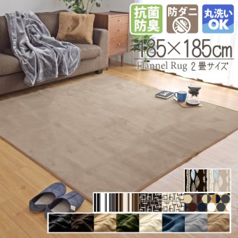 ラグ 洗える 185×185cm 2畳 抗菌 防臭 防ダニ カーペット 北欧 ラグマット マット おしゃれ オールシーズン こたつ敷き ホットカーペット対応 フランネル ライトキャスト 無地 ストライプ 幾何学 低ホルムアルデヒド