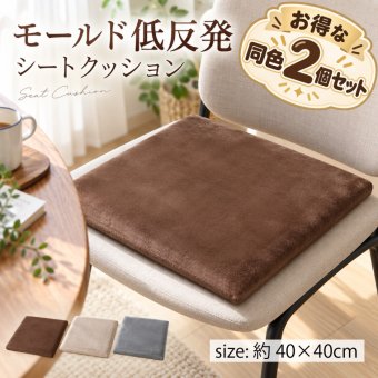 【2個セット】低反発モールドクッション 角型 40×40×4.5cm 座布団 クッション 低反発 ウレタン シートクッション 選べる3色
