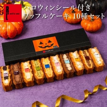 【1日最大4万個完売！】 【送料無料】冷凍 ワッフル ケーキ 10個 スイーツ 洋菓子 誕生日 ケーキ お取り寄せ 熨斗 メッセージカード 神戸 土産 R.L エール・エル 絶品 人気 ランキング おしゃれ 可愛い 大人 子供 プレゼント ギフト 贈り物 お祝い 手土産 お土産 結婚 産休 内祝 職場 退職 御礼 ご挨拶 お見舞い 引越祝い スイーツセット