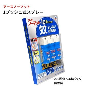 【防除用医薬部外品】アース製薬 アースノーマット 1ブッシュ式スプレー 200回分 3本パック 無香料   蚊成虫やハエ成虫の駆除 日本製 4.5~8畳あたり1プッシュ 寝室 リビング 子ども部屋など