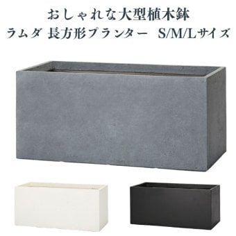 植木鉢 おしゃれ 大型 長方形 横長 四角 角型 スクエア 幅100cm KONTON コントン ラムダ プランター L M Sサイズ 鉢カバー ファイバーセメント 寒冷地対応 屋外 室内 兼用 高級 北欧 モダン 観葉植物用 ハーブ 特大 ベランダ 玄関 深型 白 黒 グレー