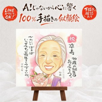 誕生日のお祝いに、似ていて、やさしく、飾りたくなる一枚。 似顔絵 卒寿 プレゼント ギフト 手描き 名入れ 贈り物 誕生日 記念日 白寿 長寿 お祝い ご両親 祖父母 孫 下書き確認 名入れ 修正無料 そっくり かわいい サプライズ 宝物 宝物 卒寿祝い 長寿 90歳 快気祝い ブライダルギフト キレイ ホワイトデー 節目 大量注文 大人数 長寿祝い バレンタインデー 感謝の品 ハロウィン