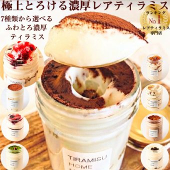 【テレビで紹介 極上の口溶け】瓶入り ティラミス お取り寄せ スイーツ ギフト おしゃれ 誕生日 バースデー 人気 高級 可愛い クリスマス お歳暮 送料無料 レアティラミス 全7種類 4個 詰め合わせ セット ランキング プレゼント 贈答 ケーキ 洋菓子 瓶 抹茶 内祝 御礼 ※一部地域地方別追加送料あり