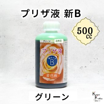 「プリザ液 新B グリーン 溶剤 500cc 1本」 着色液 プリザーブドフラワー液 手作り 小花 葉物 手作り 花材 生花 資材 ハーバリウム オリジナルグッズ ハンドメイド デコレーション