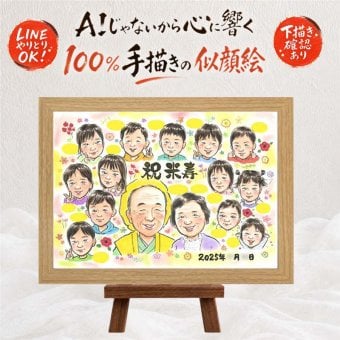 米寿祝い ギフト 似顔絵 プレゼント 贈り物 手描き 名入れ 米寿 長寿 誕生日 88歳 長寿祝い 大人数 お母さん 両親 家族 お父さん 下書き確認 修正無料 名入れ かわいい 実績多数 一生もの 親孝行 長寿 思い出 88歳 喜ばれる 応援 メモリアル メモリアルギフト キレイ 二次会 大量注文 クリスマス バレンタインデー 引っ越し 快気祝い 同窓会 披露宴