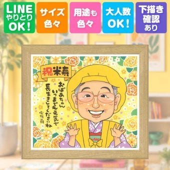 米寿祝い 贈り物 似顔絵 名入れ プレゼント ギフト 手描き 米寿 誕生日 88歳 長寿 長寿祝い お父さん お母さん 家族 両親 名入れ 下書き確認 修正無料 親孝行 一生もの かわいい 宝物 長寿 88歳 思い出 記念日 感動 喜寿祝い オーダーメイド 闘病中の方への励まし お祝いの品 喜ばれる 色紙 卒寿祝い 同窓会 傘寿祝い 感謝の品 サプライズ イラスト