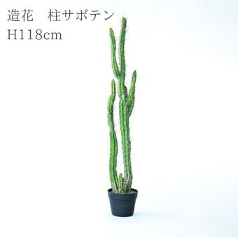 観葉植物 造花 柱サボテン BROWN 全高約118cm 中型 フェイクグリーン 本物そっくり おしゃれ インテリア 人工観葉植物 アーティフィシャルグリーン オフィス 店舗 ホテル 開店祝い 室内 サボテン カクタス フェイク