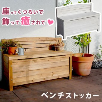 ガーデンベンチ 天然木ベンチストッカー ブラウンホワイト 木製 椅子 チェア スツール 収納 省スペース 物置 庭 物入れ ランドリーボックス ガーデニング雑貨 プランター台 フラワー おしゃれ 小型 北欧 ナチュラル 屋外 家具 屋外ベンチ 庭用ベンチ