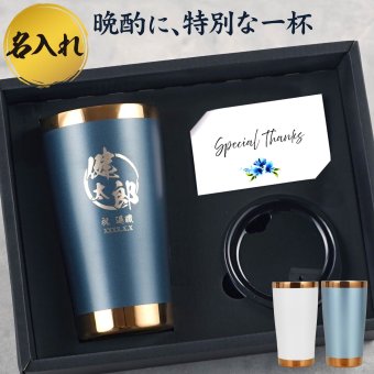 【 送料無料 】【 名入れ シーズン タンブラー 夏 】スリム 真空断熱 ステンレス 450ml プレゼント ギフト 誕生日 メンズ 男性 お祝い