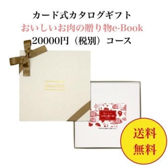 グルメ 肉 【送料無料】 カード式 カタログギフト e-book おいしいお肉の贈り物 HMB 20000円 ハーモニック 結婚 引き出物 内祝 お返し お祝い 出産内祝 出産お祝い おすすめ 2万円 法事 法要 香典返し 満中陰志 引っ越し 新築 快気祝い 記念品 目録
