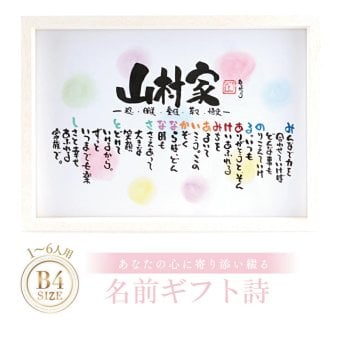 お名前ポエム 名前ギフト詩 名前 詩 結婚記念日 新築祝い 家族ポエム 退職祝い 結婚祝い 還暦 古希 喜寿 傘寿 米寿 卒寿 白寿 百寿 お父さん お母さん ウエディング 各種お祝いに【B4サイズ】(1～6人用)(家族・お店・会社) 【世界に1つだけ】【完全オリジナル】ネームポエム 筆文字ギフト  あいうえお作文