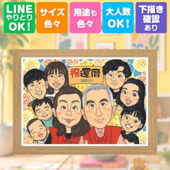 還暦 プレゼント 似顔絵 手描き ギフト 名入れ 贈り物 還暦 記念日 60歳 お祝い 誕生日 大人数 家族 両親 お母さん お父さん 下書き確認 名入れ 修正無料 宝物 実績多数 似てる かわいい 60歳 長寿 思い出 還暦 傘寿祝い 色紙 キレイ 節目 サプライズ お祝い返し メモリアル ホワイトデー 闘病中の方への励まし 百寿祝い 米寿祝い 感謝の品 オリジナル