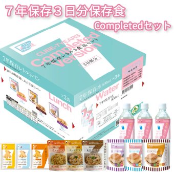 7年保存３日分保存食Completedセット産地直送