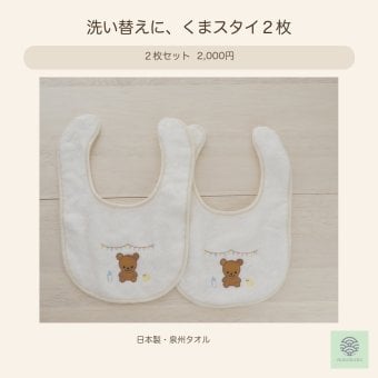 【出産祝い・プチギフト】くまスタイ２枚セット｜日本製 泉州タオル・オーガニックコットン100％｜nunonuno