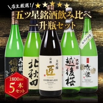 冬ギフト プレゼント お酒 ドリンクギフト おしゃれ 日本酒 銘酒五つ星 日本酒 純米大吟醸1本 大吟醸4本 飲み比べ 1800ml×5本セット純米大吟醸 セット ミツワ酒販 秋田 新潟 兵庫 京都 地酒