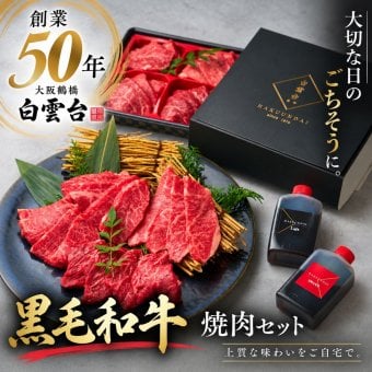焼肉セット 敬老の日 誕生日 ギフト 肉 メッセージカード/日時指定/熨斗対応可 牛タン 牛肉  バーベキュー お祝い タレ付き 大阪 鶴橋 焼肉白雲台 (おまかせ1段) 240g